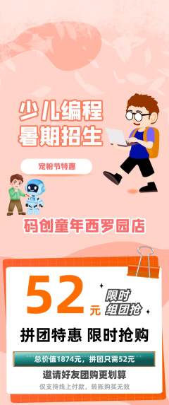 少儿编程拼团商品阶梯团宠粉节活动配图海报