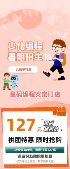少儿编程拼团商品阶梯团儿童节活动配图海报