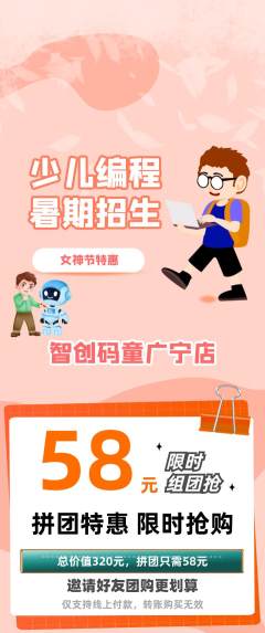 少儿编程拼团商品阶梯团女神节活动配图海报