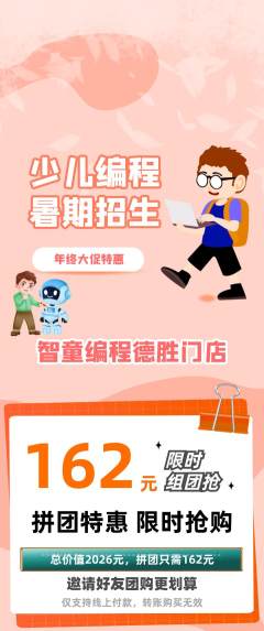 少儿编程拼团商品阶梯团年终大促活动配图海报