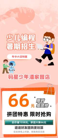 少儿编程拼团商品阶梯团年中大促活动配图海报
