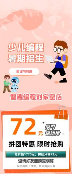 少儿编程拼团商品阶梯团团课节活动配图海报