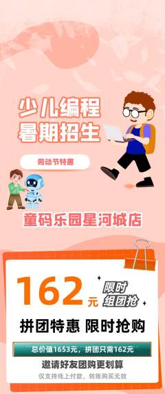 少儿编程拼团商品阶梯团劳动节活动配图海报