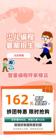 少儿编程拼团商品阶梯团元旦活动配图海报