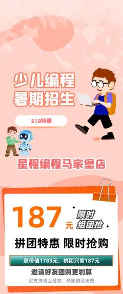 少儿编程拼团无阶梯团618活动配图海报