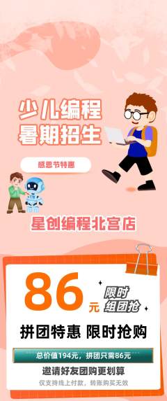 少儿编程拼团无阶梯团感恩节活动配图海报
