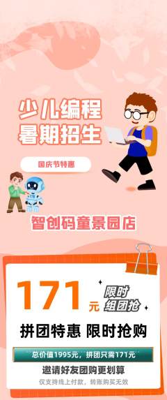 少儿编程拼团无阶梯团国庆节活动配图海报