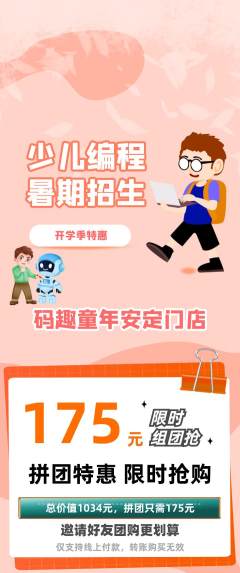 少儿编程拼团无阶梯团开学季活动配图海报