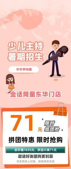 少儿主持拼团满血版开学季活动配图海报