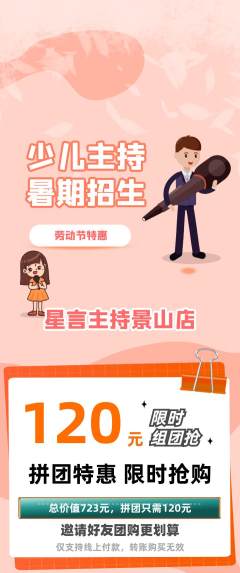 少儿主持拼团满血版劳动节活动配图海报