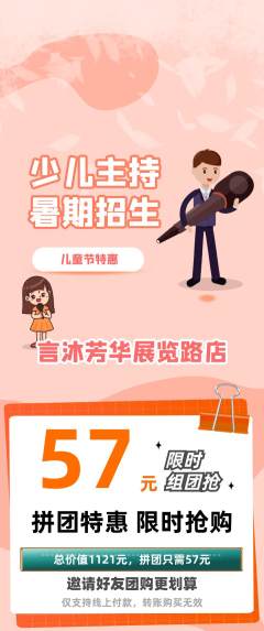 少儿主持拼团价格阶梯团儿童节活动配图海报