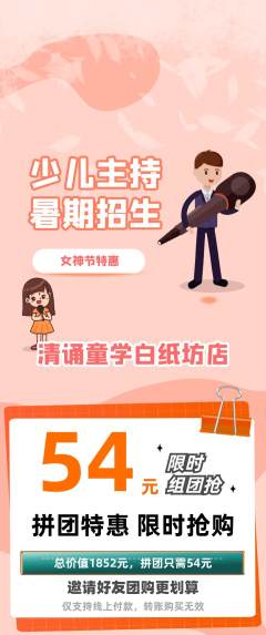 少儿主持拼团价格阶梯团女神节活动配图海报