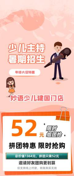 少儿主持拼团价格阶梯团年终大促活动配图海报