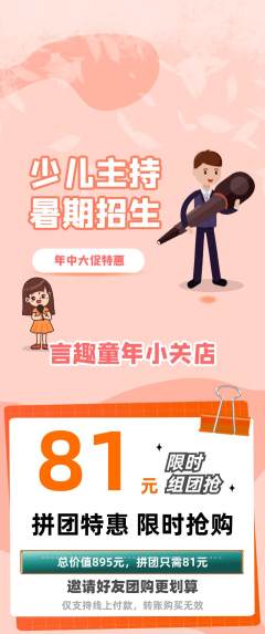 少儿主持拼团价格阶梯团年中大促活动配图海报
