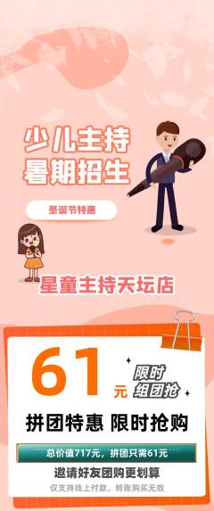 少儿主持拼团价格阶梯团圣诞节活动配图海报