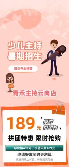 少儿主持拼团价格阶梯团新店开业活动配图海报