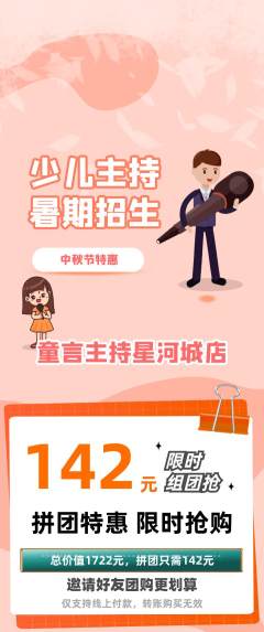 少儿主持拼团价格阶梯团中秋节活动配图海报