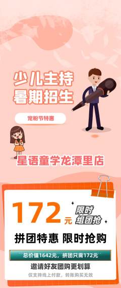 少儿主持拼团商品阶梯团宠粉节活动配图海报