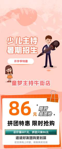少儿主持拼团商品阶梯团开学季活动配图海报