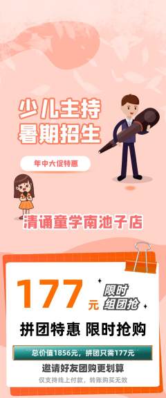少儿主持拼团商品阶梯团年中大促活动配图海报