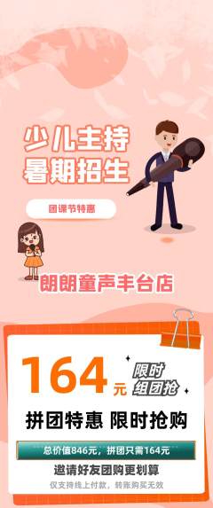 少儿主持拼团商品阶梯团团课节活动配图海报