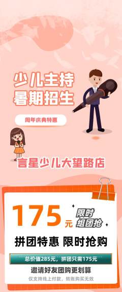 少儿主持拼团商品阶梯团周年庆典活动配图海报