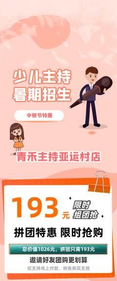 少儿主持拼团商品阶梯团中秋节活动配图海报