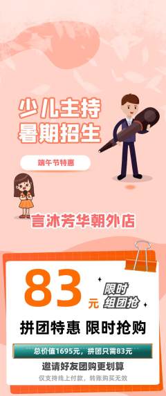 少儿主持拼团无阶梯团端午节活动配图海报