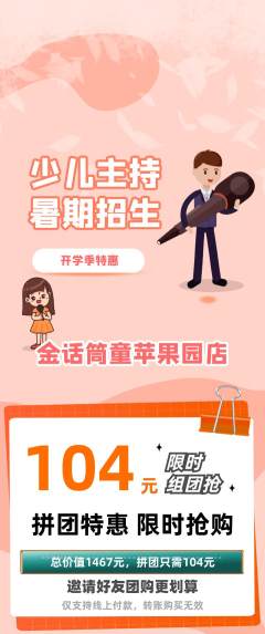 少儿主持拼团无阶梯团开学季活动配图海报