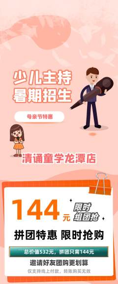 少儿主持拼团无阶梯团母亲节活动配图海报