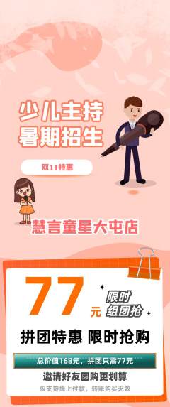 少儿主持拼团无阶梯团双11活动配图海报