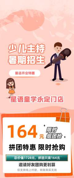 少儿主持拼团无阶梯团新店开业活动配图海报