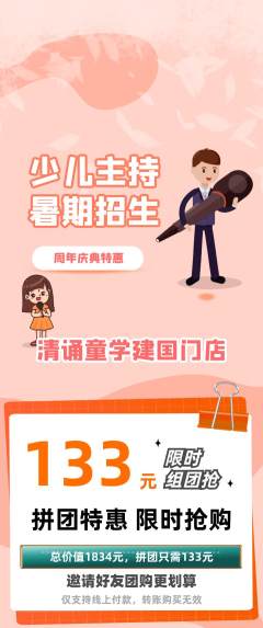少儿主持拼团无阶梯团周年庆典活动配图海报