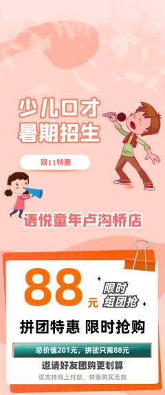 少儿口才拼团满血版双11活动配图海报