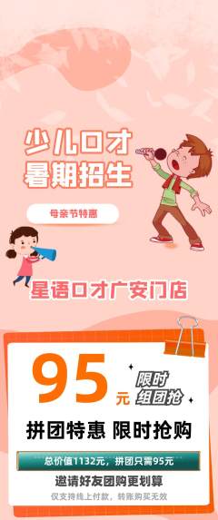 少儿口才拼团价格阶梯团母亲节活动配图海报