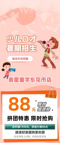 少儿口才拼团价格阶梯团新店开业活动配图海报