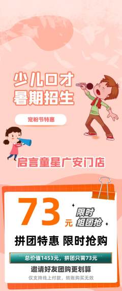 少儿口才拼团商品阶梯团宠粉节活动配图海报