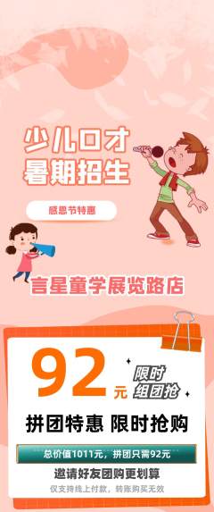 少儿口才拼团商品阶梯团感恩节活动配图海报