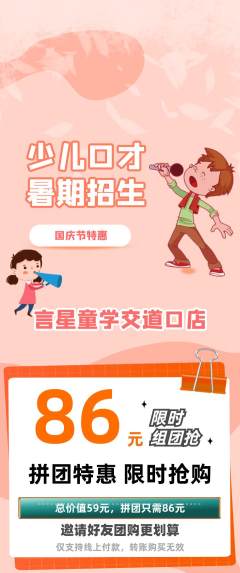 少儿口才拼团商品阶梯团国庆节活动配图海报
