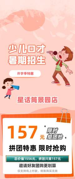 少儿口才拼团商品阶梯团开学季活动配图海报