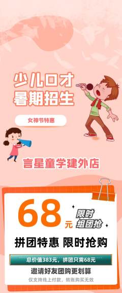 少儿口才拼团无阶梯团女神节活动配图海报
