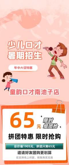 少儿口才拼团无阶梯团年中大促活动配图海报