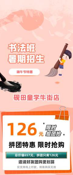 少儿书法拼团商品阶梯团端午节活动配图海报