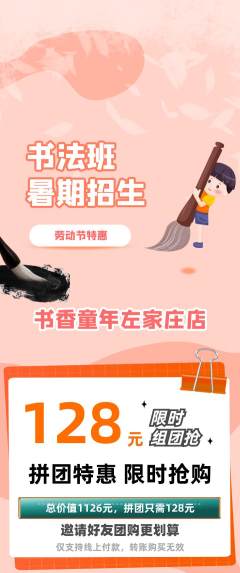 少儿书法拼团商品阶梯团劳动节活动配图海报