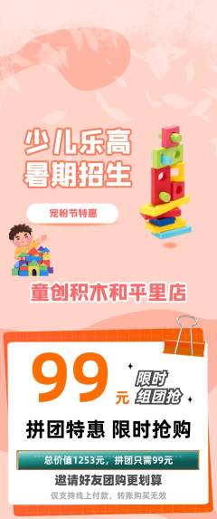 少儿乐高拼团满血版宠粉节活动配图海报