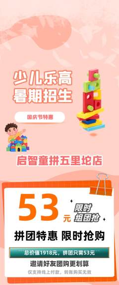 少儿乐高拼团满血版国庆节活动配图海报