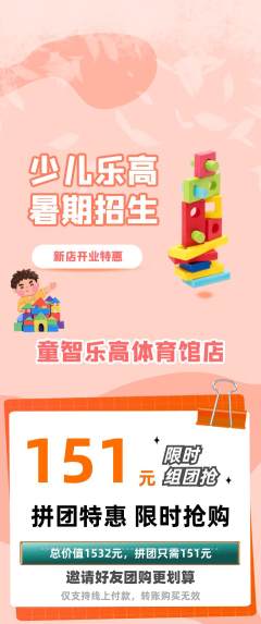 少儿乐高拼团满血版新店开业活动配图海报