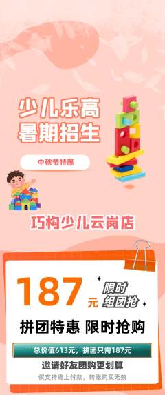 少儿乐高拼团满血版中秋节活动配图海报