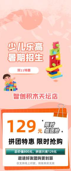 少儿乐高拼团价格阶梯团双11活动配图海报
