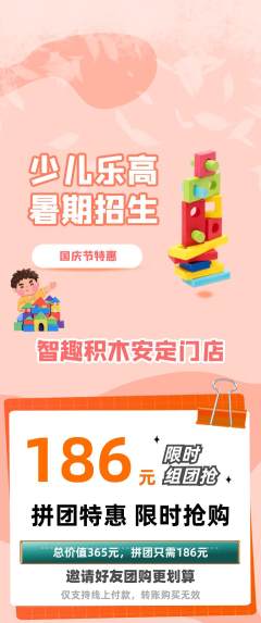 少儿乐高拼团商品阶梯团国庆节活动配图海报